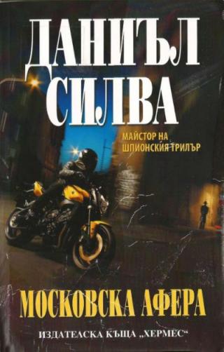 Московска афера [bg] - Читать Любимую Русскую Полную Книгу 👉 Read-E-Book.com