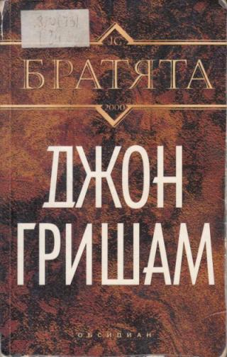 Братята - Читать Любимую Русскую Полную Книгу 👉 Read-E-Book.com