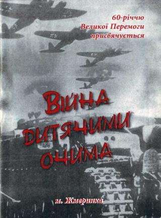 Війна очима дитини - Читать Любимую Русскую Полную Книгу 👉 Read-E-Book.com
