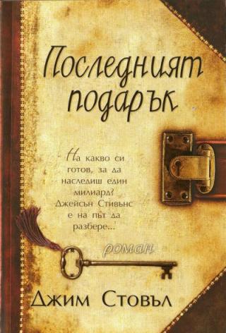 Последният подарък - Читать Любимую Русскую Полную Книгу 👉 Read-E-Book.com