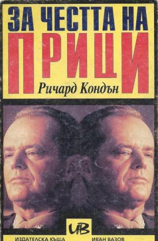 За честта на Прици - Читать Любимую Русскую Полную Книгу 👉 Read-E-Book.com
