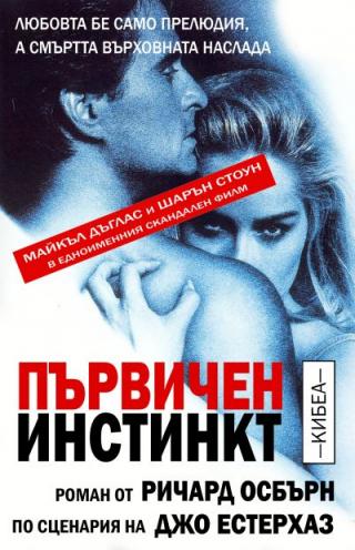 Първичен инстинкт - Читать Любимую Русскую Полную Книгу 👉 Read-E-Book.com