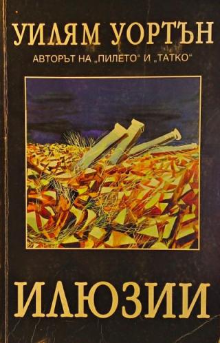 Илюзии - Читать Любимую Русскую Полную Книгу 👉 Read-E-Book.com