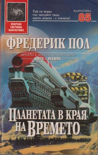 Планетата в края на времето - Читать Любимую Русскую Полную Книгу 👉 Read-E-Book.com