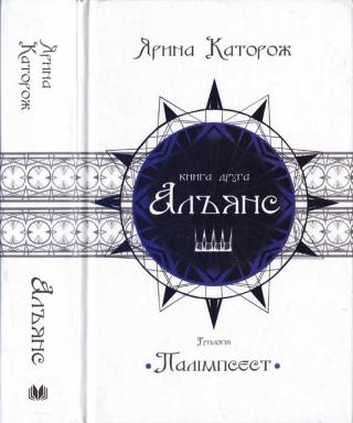 Альянс. Трилогія Палімпсест. Книга 2 - Читать Любимую Русскую Полную Книгу 👉 Read-E-Book.com