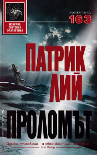 Проломът - Читать Любимую Русскую Полную Книгу 👉 Read-E-Book.com