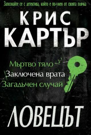 Ловецът - Читать Любимую Русскую Полную Книгу 👉 Read-E-Book.com