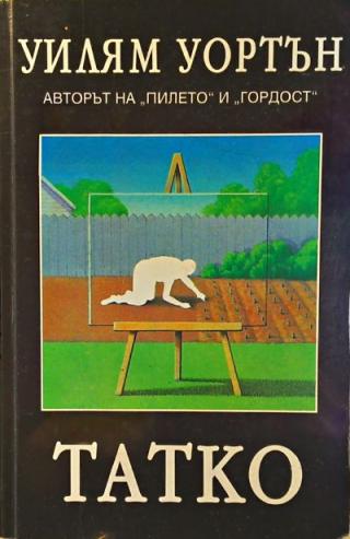 Татко - Читать Любимую Русскую Полную Книгу 👉 Read-E-Book.com