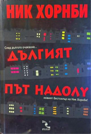 Дългият път надолу - Читать Любимую Русскую Полную Книгу 👉 Read-E-Book.com