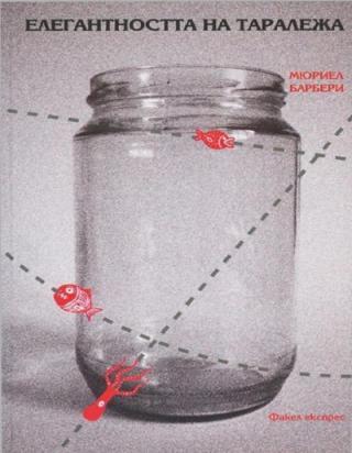 Елегантността на таралежа - Читать Любимую Русскую Полную Книгу 👉 Read-E-Book.com