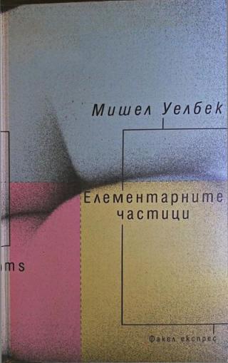 Елементарните частици - E-books read online (American English book and other foreign languages)