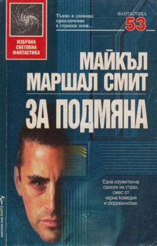 За подмяна - Читать Любимую Русскую Полную Книгу 👉 Read-E-Book.com