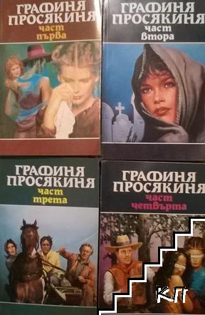 Графиня просякиня - Читать Любимую Русскую Полную Книгу 👉 Read-E-Book.com