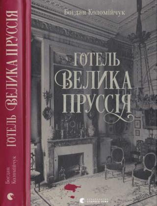 Готель Велика Пруссія - Читать Любимую Русскую Полную Книгу 👉 Read-E-Book.com