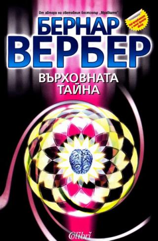 Върховната тайна - Читать Любимую Русскую Полную Книгу 👉 Read-E-Book.com