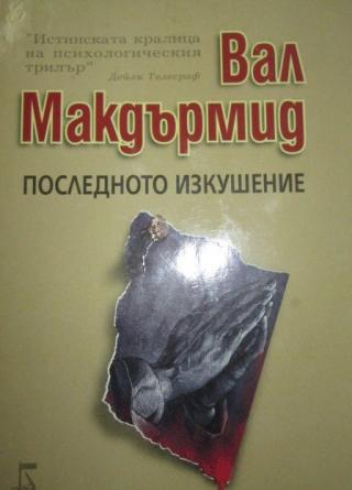 Последно изкушение - Читать Любимую Русскую Полную Книгу 👉 Read-E-Book.com