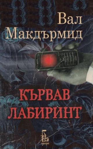 Кървав лабиринт - Читать Любимую Русскую Полную Книгу 👉 Read-E-Book.com