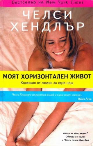 Моят хоризонтален живот (Колекция от свалки за една нощ) - Читать Любимую Русскую Полную Книгу 👉 Read-E-Book.com