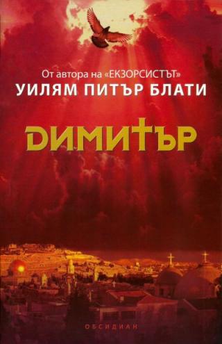 Димитър - Читать Любимую Русскую Полную Книгу 👉 Read-E-Book.com