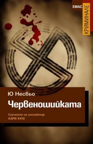 Червеношийката - Читать Любимую Русскую Полную Книгу 👉 Read-E-Book.com