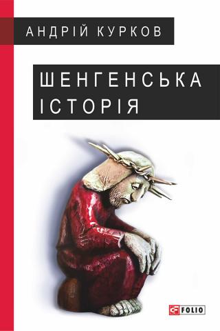 Шенгенська історія. Литовський роман - Читать Любимую Русскую Полную Книгу 👉 Read-E-Book.com