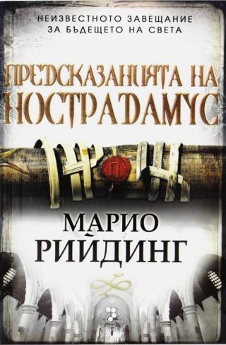 Предсказанията на Нострадамус - Читать Любимую Русскую Полную Книгу 👉 Read-E-Book.com