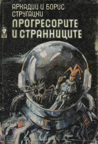 Прогресорите и странниците - Читать Любимую Русскую Полную Книгу 👉 Read-E-Book.com