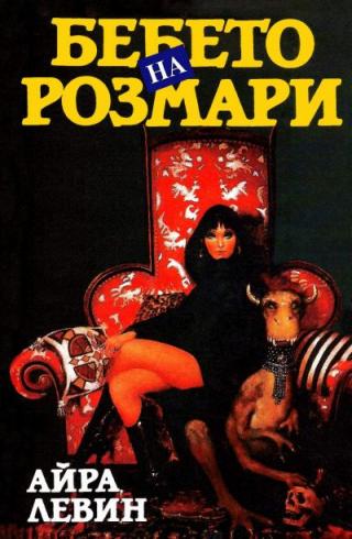 Бебето на Розмари - Читать Любимую Русскую Полную Книгу 👉 Read-E-Book.com