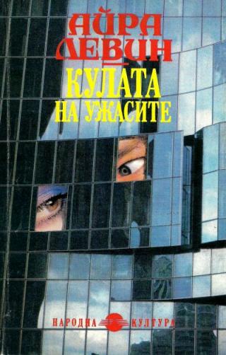 Кулата на ужасите - Читать Любимую Русскую Полную Книгу 👉 Read-E-Book.com