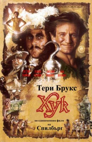 Хук - Читать Любимую Русскую Полную Книгу 👉 Read-E-Book.com