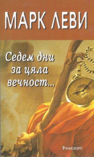 Седем дни за цяла вечност… - Читать Любимую Русскую Полную Книгу 👉 Read-E-Book.com