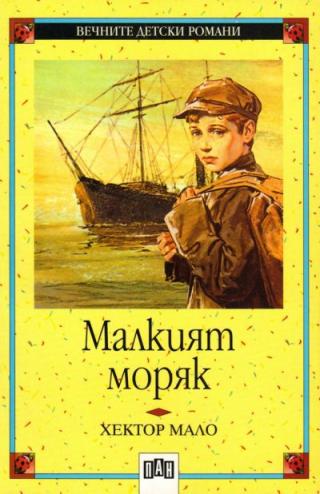 Малкият моряк - Читать Любимую Русскую Полную Книгу 👉 Read-E-Book.com