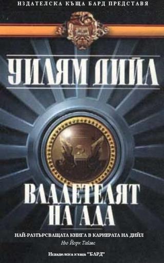 Владетелят на Ада - Читать Любимую Русскую Полную Книгу 👉 Read-E-Book.com