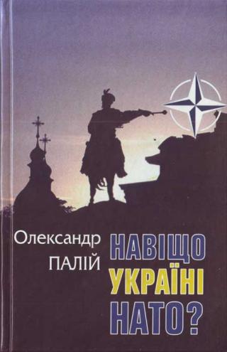 Навіщо Україні НАТО - E-books read online (American English book and other foreign languages)