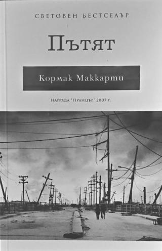 Пътят - Читать Любимую Русскую Полную Книгу 👉 Read-E-Book.com