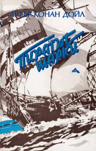 Пиратът Шарки - Читать Любимую Русскую Полную Книгу 👉 Read-E-Book.com