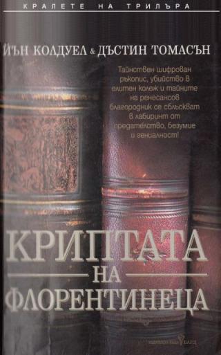 Криптата на флорентинеца - Читать Любимую Русскую Полную Книгу 👉 Read-E-Book.com