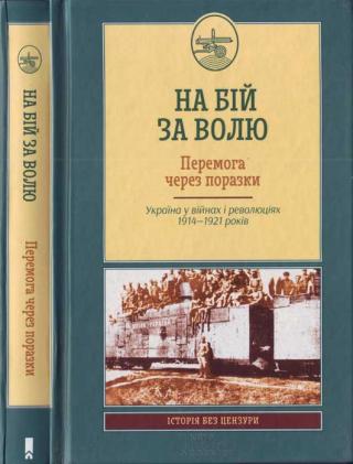 На бій за волю. Перемога через поразки. Україна у війнах і революціях 1914—1921 років - Читать Любимую Русскую Полную Книгу 👉 Read-E-Book.com