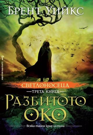 Разбитото око - Читать Любимую Русскую Полную Книгу 👉 Read-E-Book.com