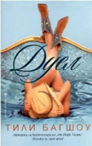 Дуел - Читать Любимую Русскую Полную Книгу 👉 Read-E-Book.com
