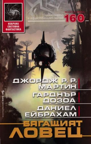 Бягащият ловец - Читать Любимую Русскую Полную Книгу 👉 Read-E-Book.com