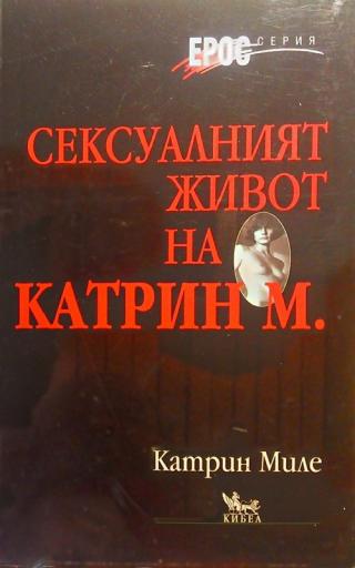 Сексуалният живот на Катрин М. - Читать Любимую Русскую Полную Книгу 👉 Read-E-Book.com