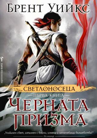 Черната призма [bg] - Читать Любимую Русскую Полную Книгу 👉 Read-E-Book.com