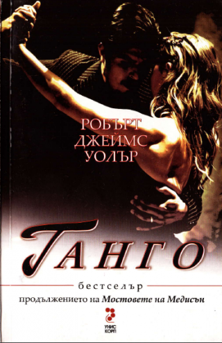 Танго - Читать Любимую Русскую Полную Книгу 👉 Read-E-Book.com