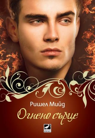 Огнено сърце - Читать Любимую Русскую Полную Книгу 👉 Read-E-Book.com