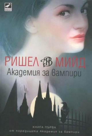 Академия за вампири - Читать Любимую Русскую Полную Книгу 👉 Read-E-Book.com