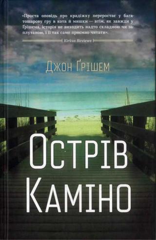 Острів Каміно - Читать Любимую Русскую Полную Книгу 👉 Read-E-Book.com