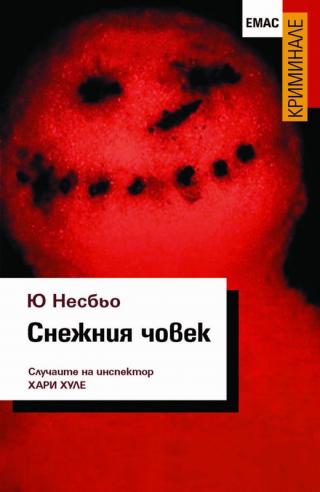Снежния човек - Читать Любимую Русскую Полную Книгу 👉 Read-E-Book.com