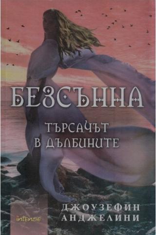 Безсънна (Търсачът в дълбините) - Читать Любимую Русскую Полную Книгу 👉 Read-E-Book.com