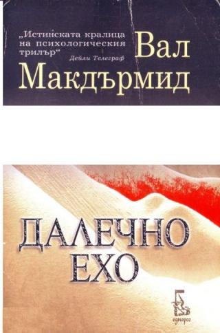 Далечно ехо - Читать Любимую Русскую Полную Книгу 👉 Read-E-Book.com